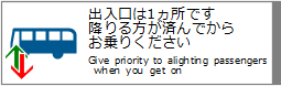 o1łB~ςł炨肭 / Give priority to alighting passengers when you get on.