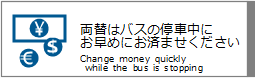 ւ̓oX̒Ԓɂ߂ɂς܂ / Change money quickly while bus is stopping.