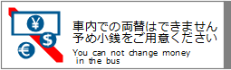 ԓł̗ւ͂ł܂B\ߏKpӂ / You can not change money in the bus.