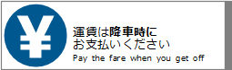 ^͍~Ԏɂx / Pay the fare when you get off.