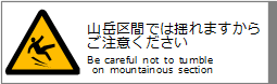 RxԂł͗h܂炲ӂ / Be careful not to tumble on mountain section.